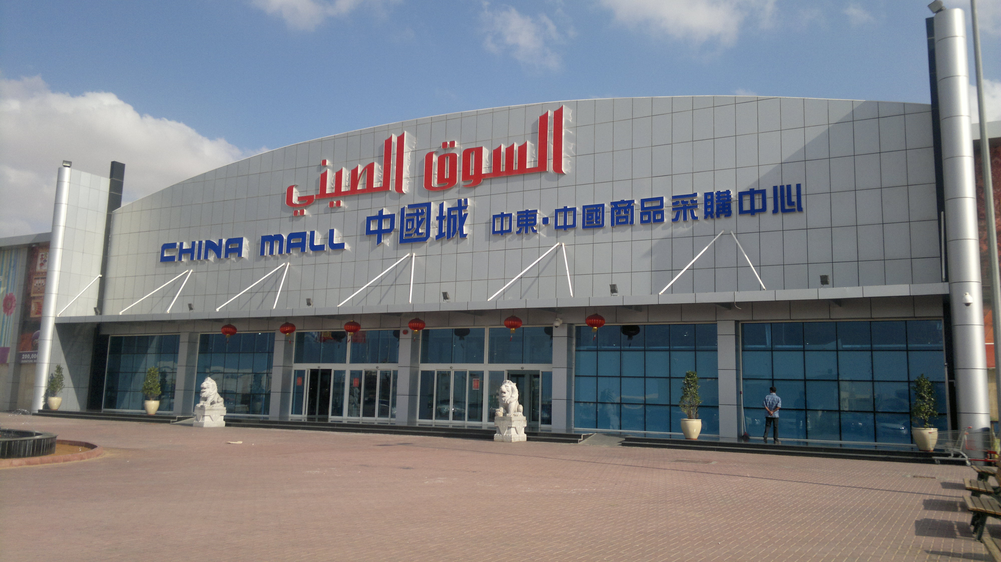 Ajman China Mall
